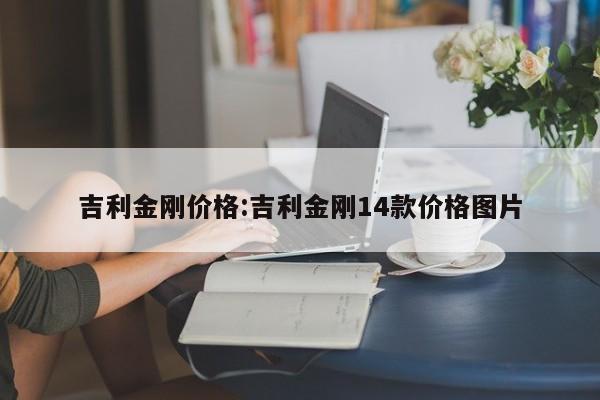 吉利金刚价格：吉利金刚14款价格图片