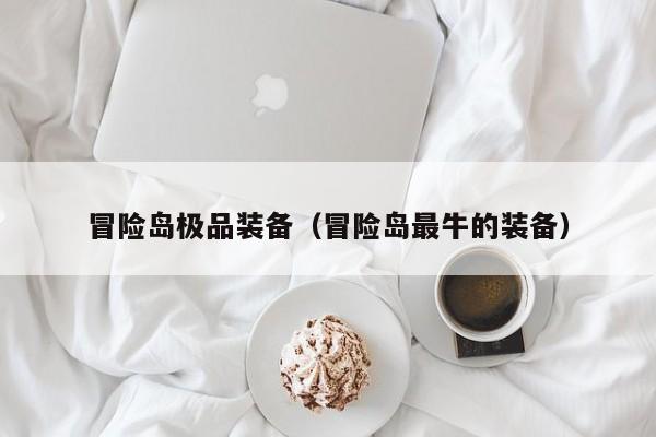 冒险岛极品装备（冒险岛最牛的装备）