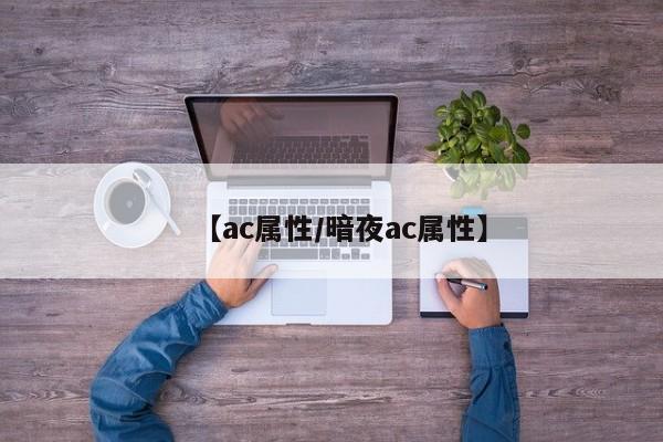 【ac属性／暗夜ac属性】