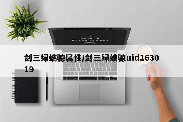 剑三绿螭骢属性／剑三绿螭骢uid163019