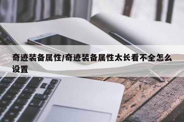 奇迹装备属性／奇迹装备属性太长看不全怎么设置