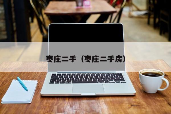 枣庄二手（枣庄二手房）