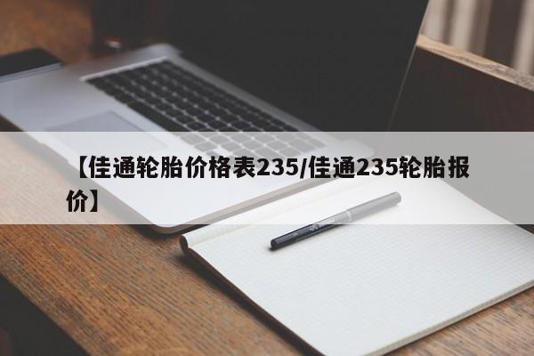 【佳通轮胎价格表235／佳通235轮胎报价】
