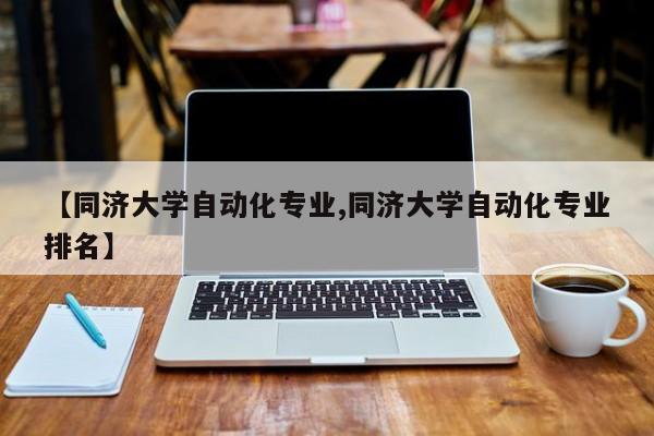 【同济大学自动化专业,同济大学自动化专业排名】