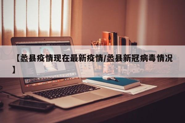 【蠡县疫情现在最新疫情／蠡县新冠病毒情况】