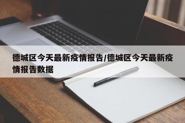 德城区今天最新疫情报告／德城区今天最新疫情报告数据