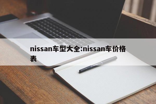 nissan车型大全：nissan车价格表