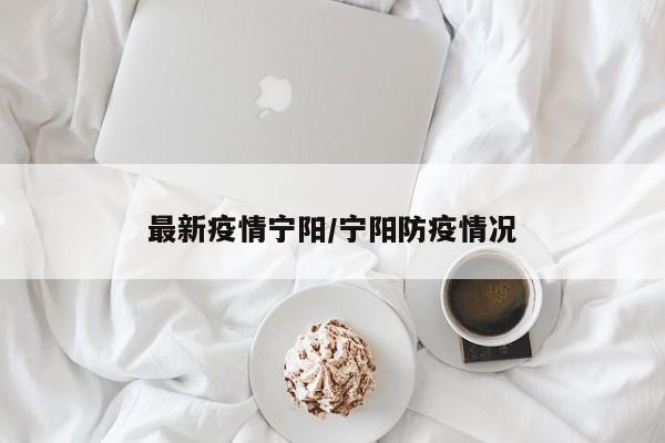 最新疫情宁阳／宁阳防疫情况