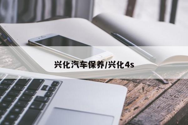 兴化汽车保养／兴化4s