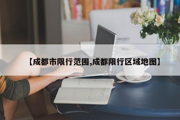 【成都市限行范围,成都限行区域地图】