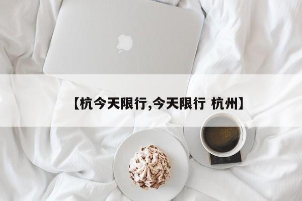 【杭今天限行,今天限行 杭州】