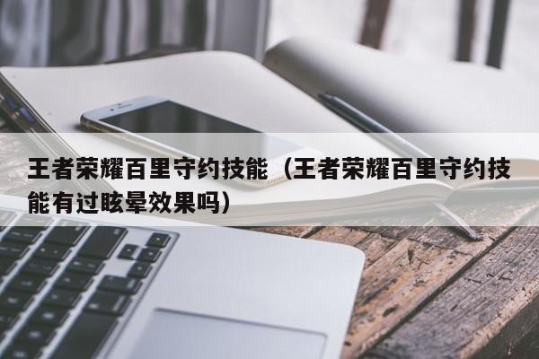 王者荣耀百里守约技能（王者荣耀百里守约技能有过眩晕效果吗）