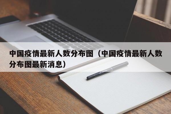 中国疫情最新人数分布图（中国疫情最新人数分布图最新消息）