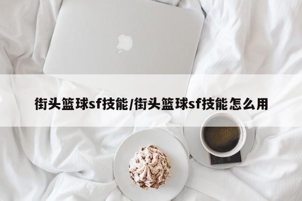 街头篮球sf技能／街头篮球sf技能怎么用