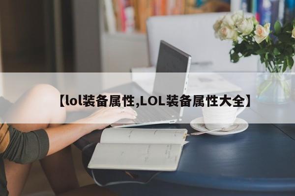 【lol装备属性,LOL装备属性大全】