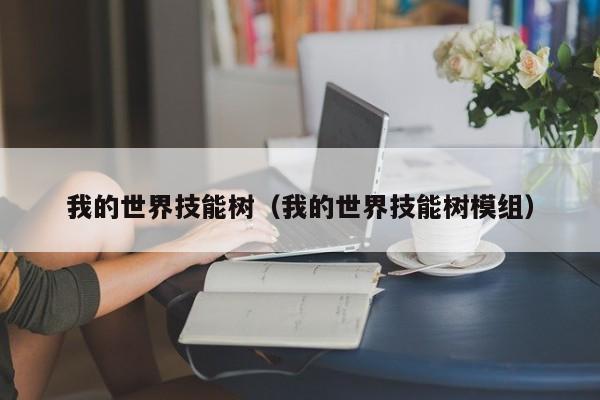我的世界技能树（我的世界技能树模组）