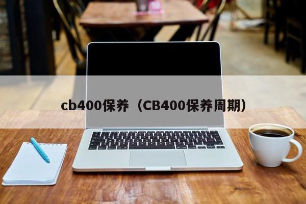 cb400保养（CB400保养周期）