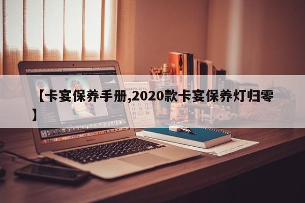 【卡宴保养手册,2020款卡宴保养灯归零】