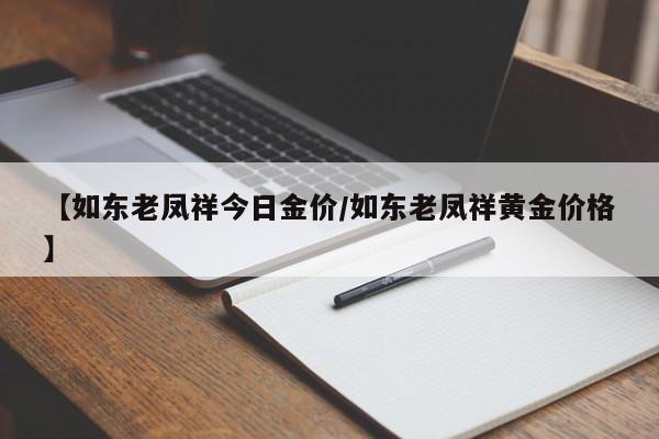 【如东老凤祥今日金价／如东老凤祥黄金价格】