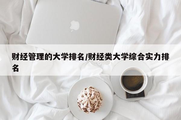 财经管理的大学排名／财经类大学综合实力排名