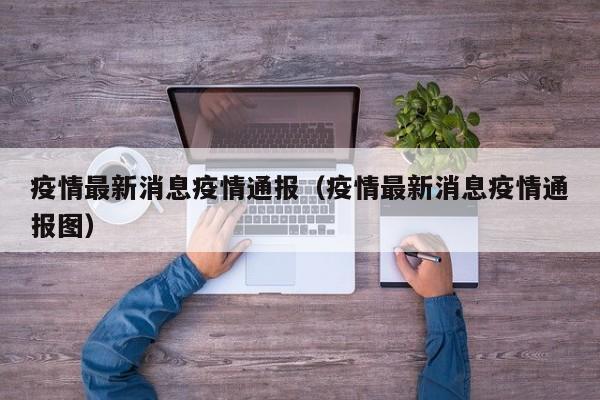 疫情最新消息疫情通报（疫情最新消息疫情通报图）