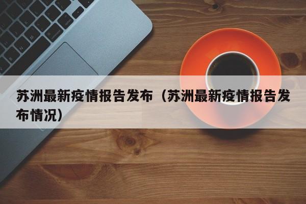 苏洲最新疫情报告发布（苏洲最新疫情报告发布情况）