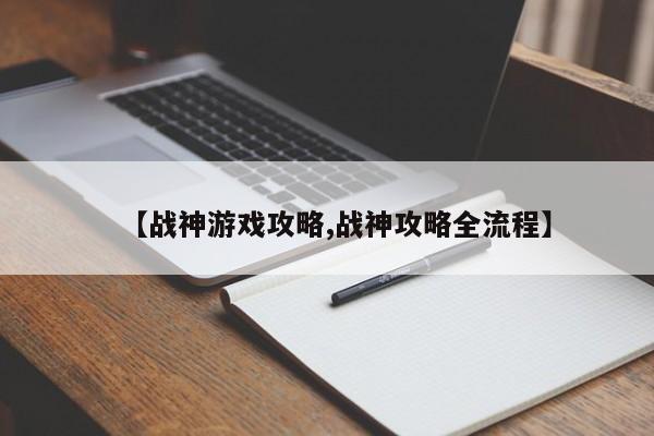 【战神游戏攻略,战神攻略全流程】