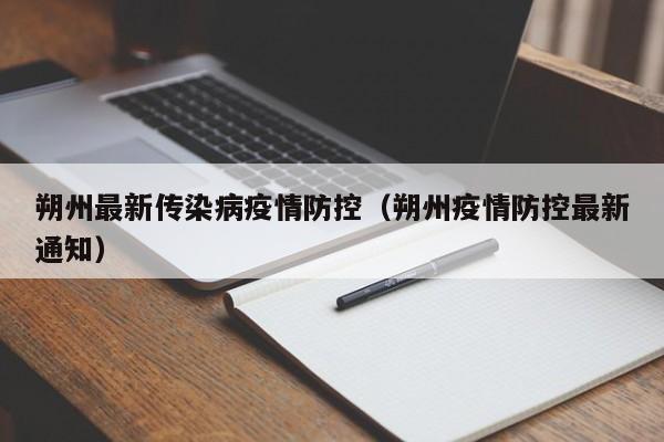 朔州最新传染病疫情防控（朔州疫情防控最新通知）