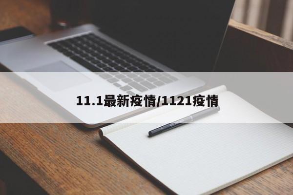 11.1最新疫情／1121疫情