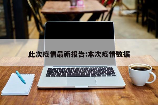 此次疫情最新报告：本次疫情数据