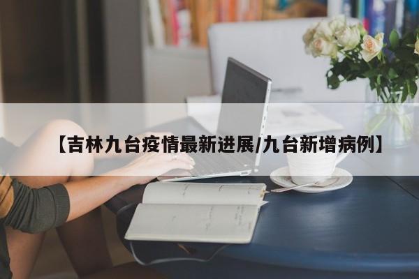 【吉林九台疫情最新进展／九台新增病例】