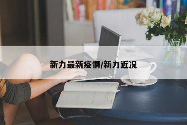 新力最新疫情／新力近况
