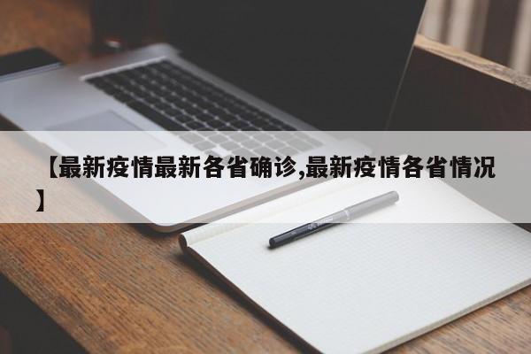 【最新疫情最新各省确诊,最新疫情各省情况】
