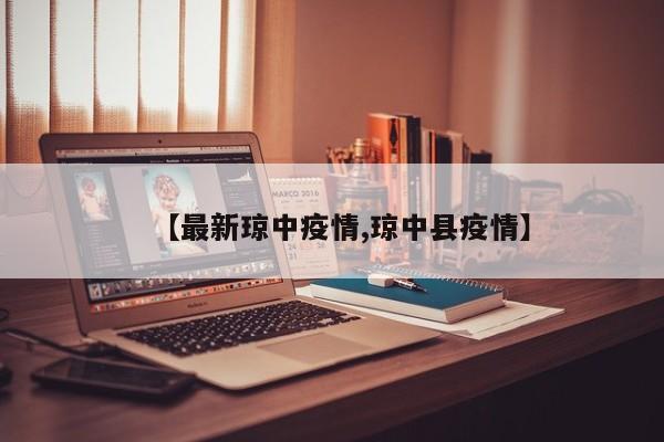 【最新琼中疫情,琼中县疫情】