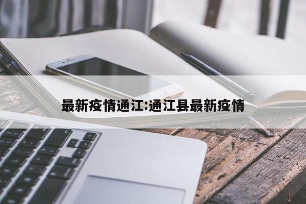 最新疫情通江：通江县最新疫情