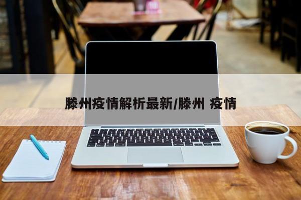 滕州疫情解析最新／滕州 疫情