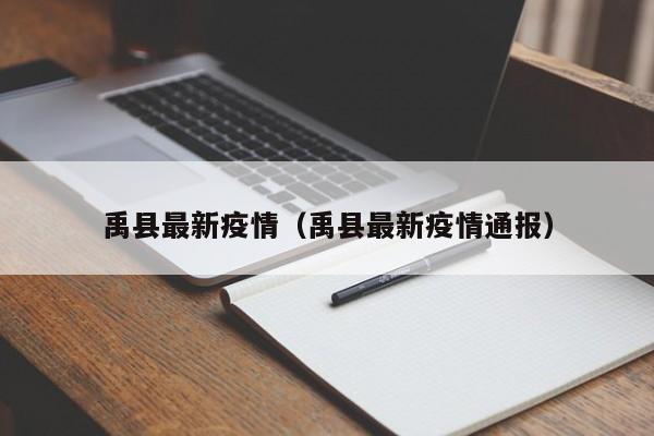 禹县最新疫情（禹县最新疫情通报）