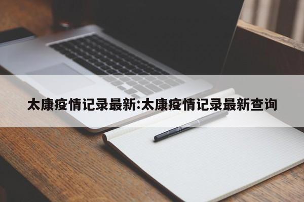 太康疫情记录最新：太康疫情记录最新查询