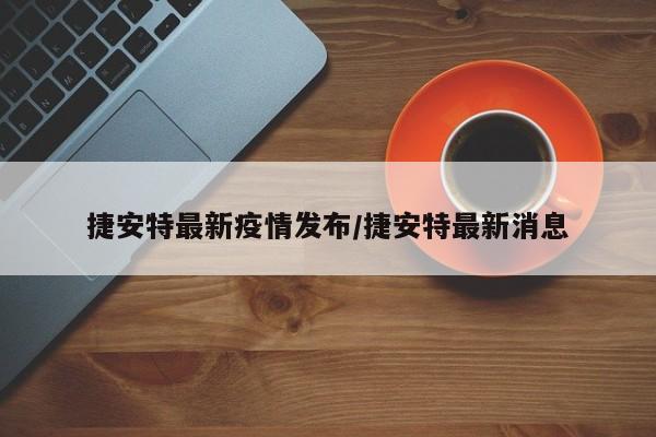 捷安特最新疫情发布／捷安特最新消息
