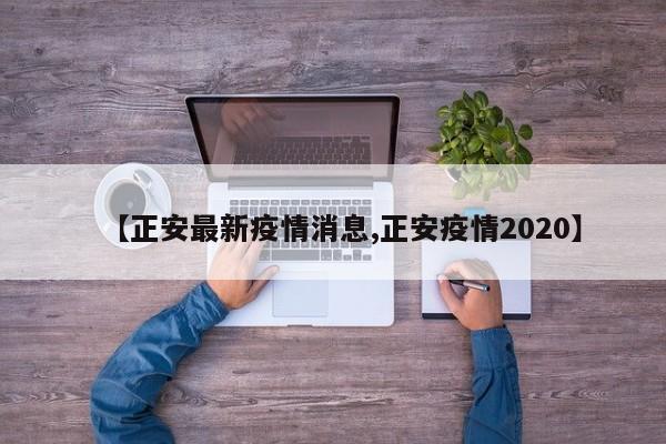 【正安最新疫情消息,正安疫情2020】