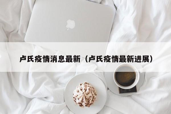 卢氏疫情消息最新（卢氏疫情最新进展）