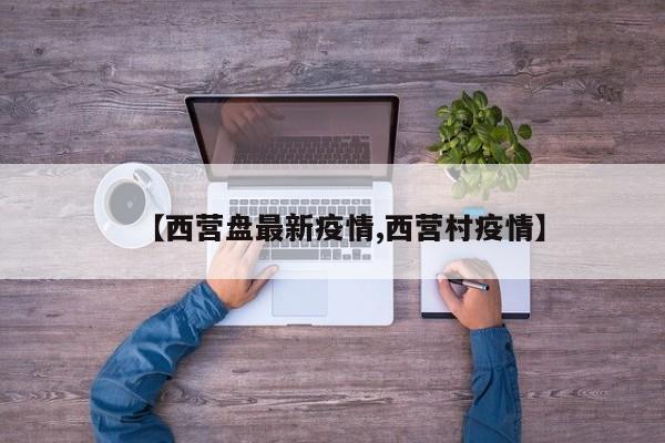 【西营盘最新疫情,西营村疫情】