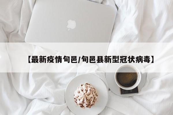 【最新疫情旬邑／旬邑县新型冠状病毒】