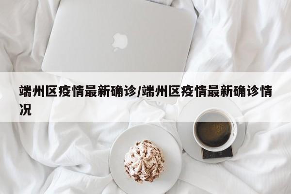 端州区疫情最新确诊／端州区疫情最新确诊情况