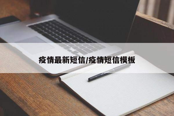 疫情最新短信／疫情短信模板
