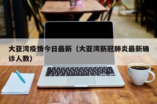 大亚湾疫情今日最新（大亚湾新冠肺炎最新确诊人数）
