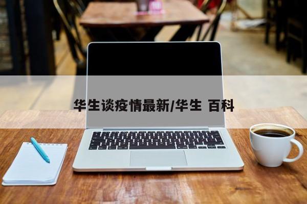 华生谈疫情最新／华生 百科