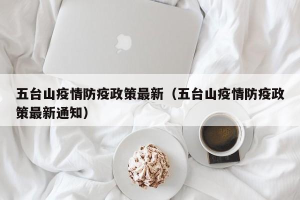 五台山疫情防疫政策最新（五台山疫情防疫政策最新通知）