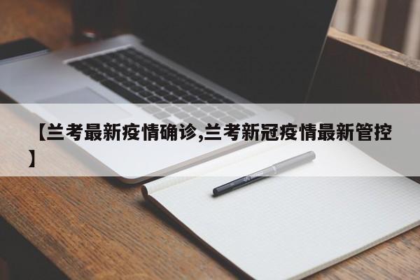 【兰考最新疫情确诊,兰考新冠疫情最新管控】