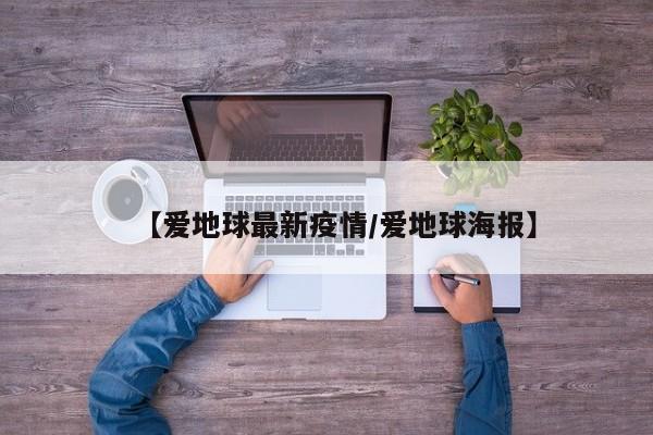 【爱地球最新疫情／爱地球海报】